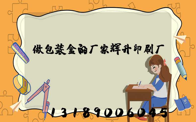 做包装盒的厂家辉升印刷厂