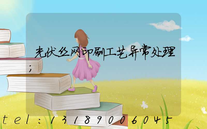 光伏丝网印刷工艺异常处理