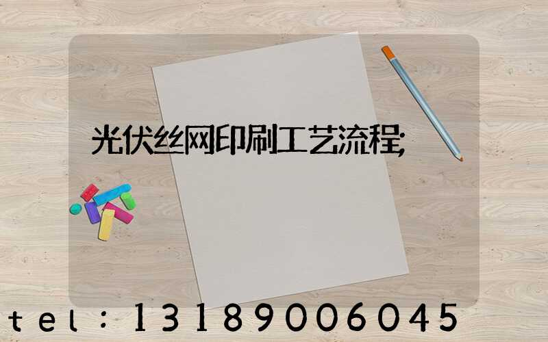 光伏丝网印刷工艺流程