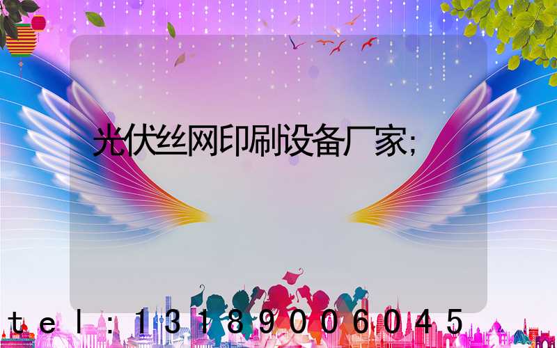 光伏丝网印刷设备厂家