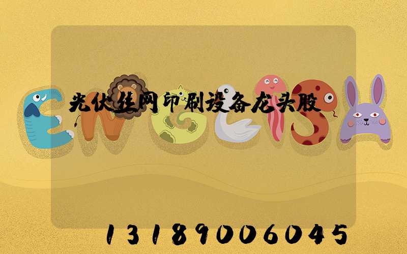 光伏丝网印刷设备龙头股