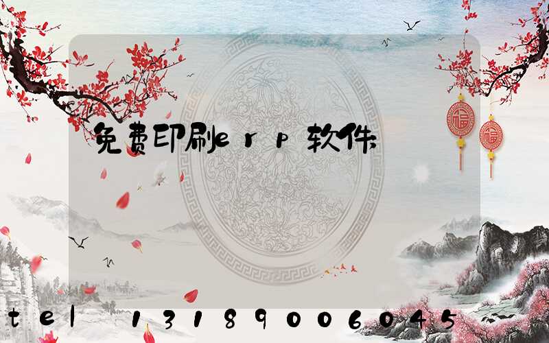 免费印刷erp软件