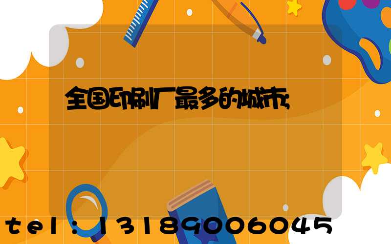 全国印刷厂最多的城市