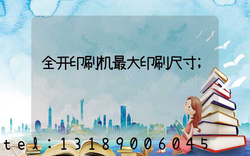 全开印刷机最大印刷尺寸