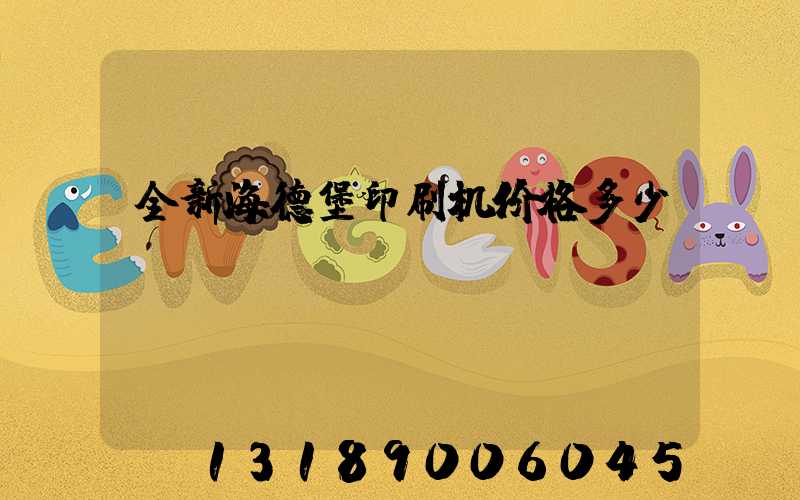 全新海德堡印刷机价格多少