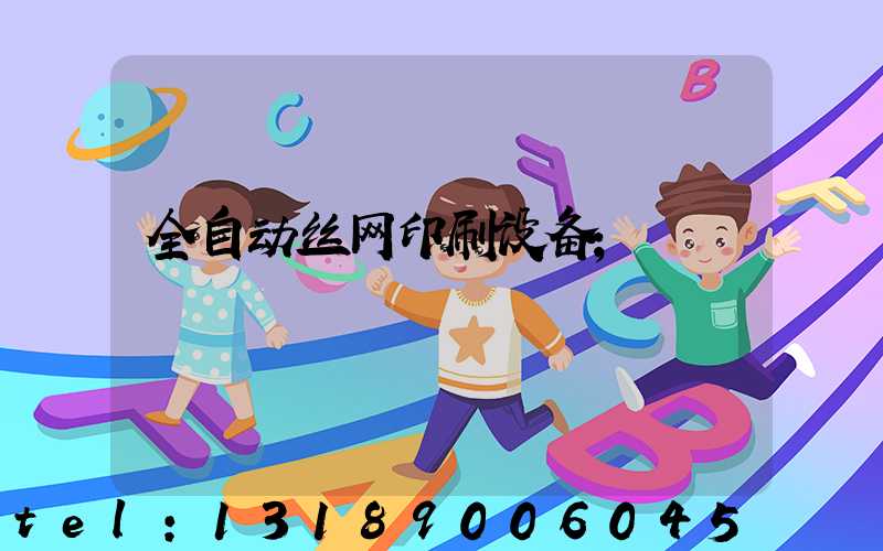 全自动丝网印刷设备