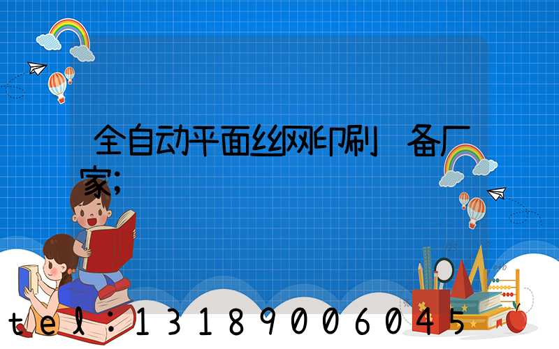 全自动平面丝网印刷设备厂家