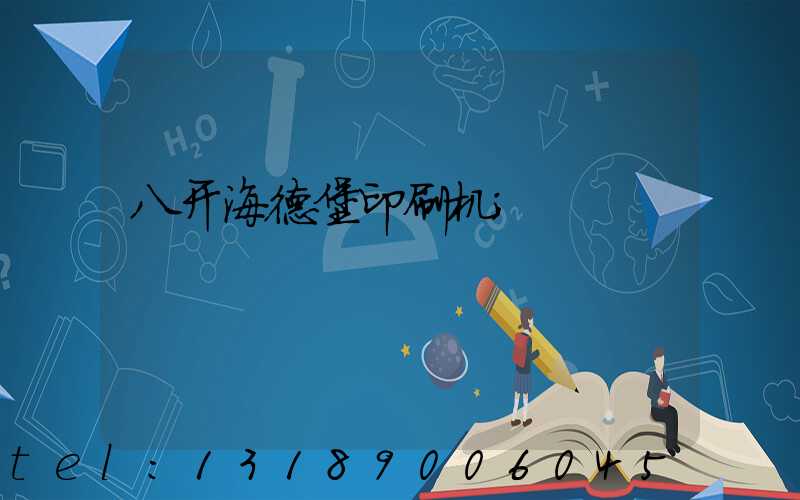 八开海德堡印刷机