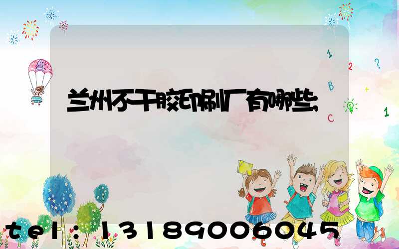 兰州不干胶印刷厂有哪些