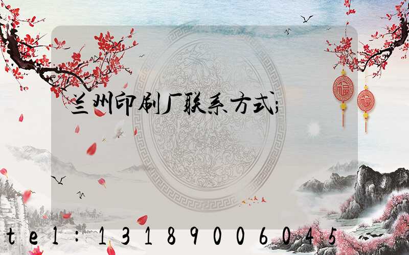 兰州印刷厂联系方式