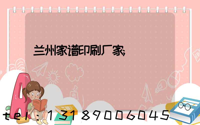 兰州家谱印刷厂家