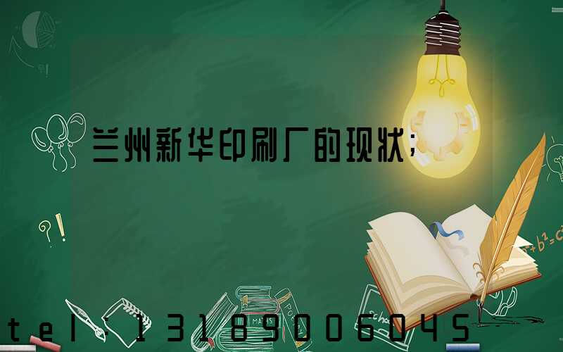 兰州新华印刷厂的现状