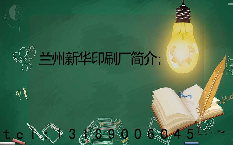 兰州新华印刷厂简介