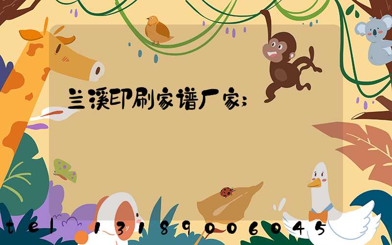 兰溪印刷家谱厂家