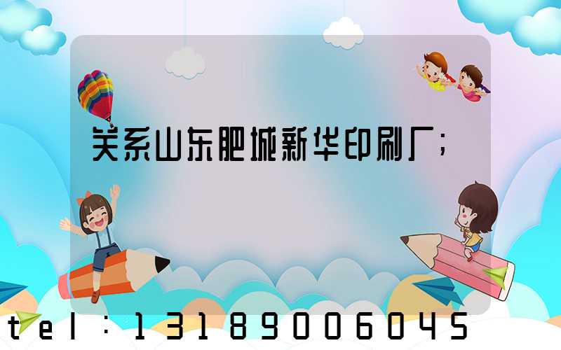 关系山东肥城新华印刷厂