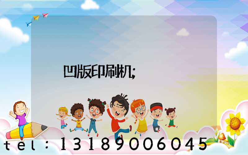 凹版印刷机