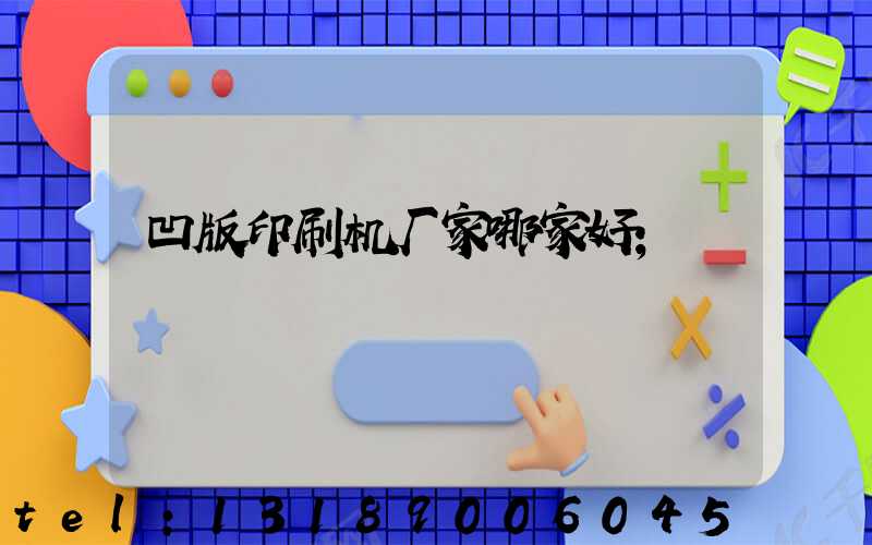 凹版印刷机厂家哪家好