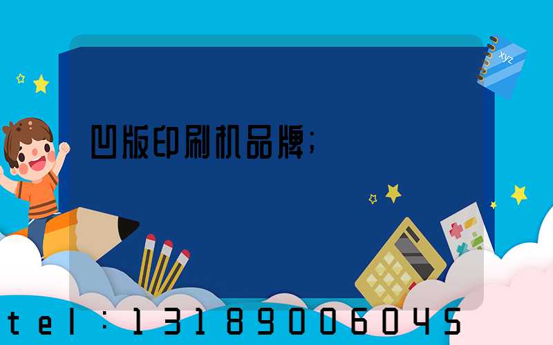 凹版印刷机品牌