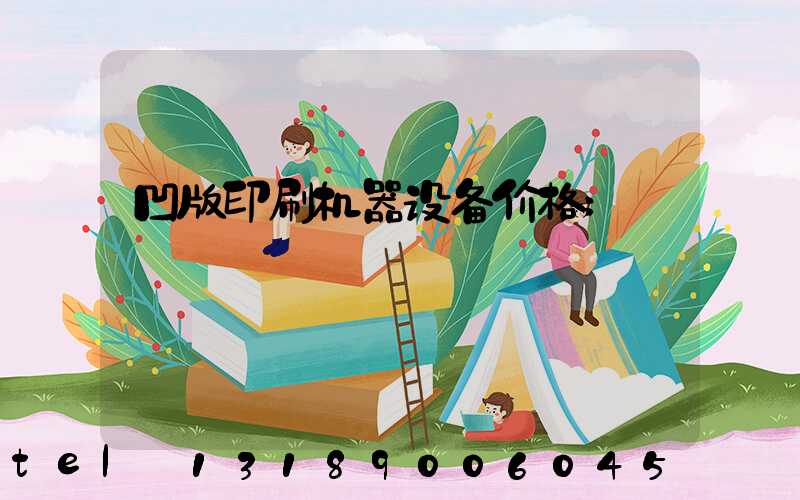 凹版印刷机器设备价格