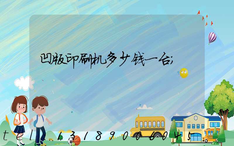 凹版印刷机多少钱一台