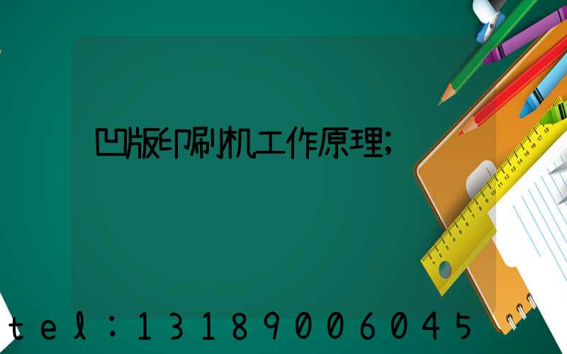 凹版印刷机工作原理