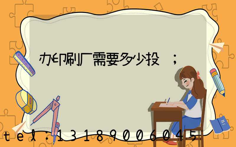 办印刷厂需要多少投资