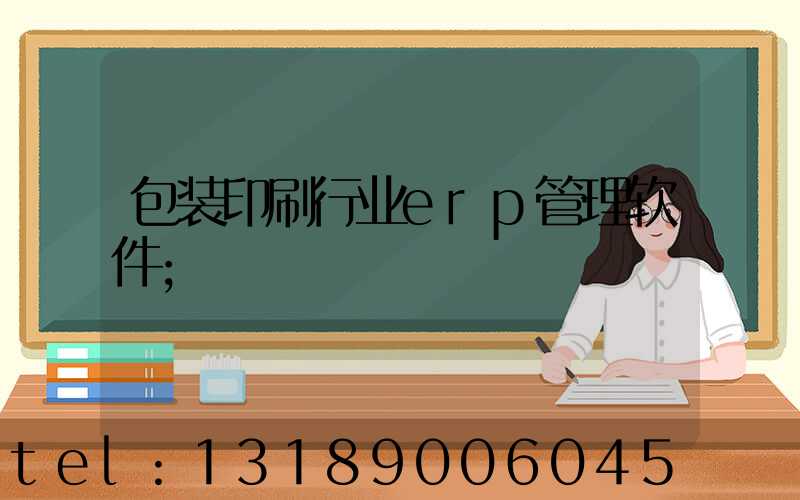 包装印刷行业erp管理软件