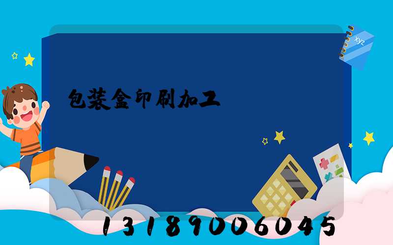 包装盒印刷加工
