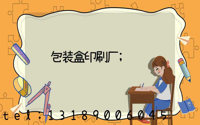 包装盒印刷厂