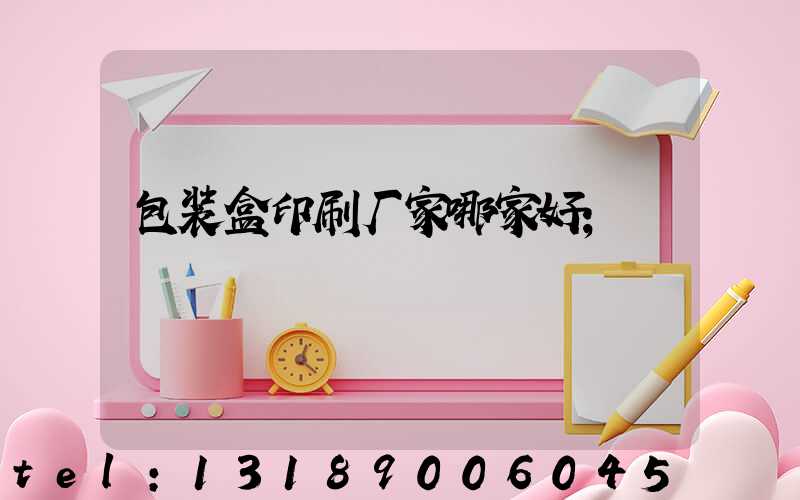 包装盒印刷厂家哪家好