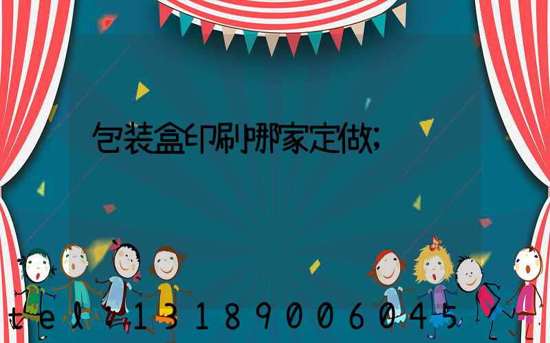 包装盒印刷哪家定做