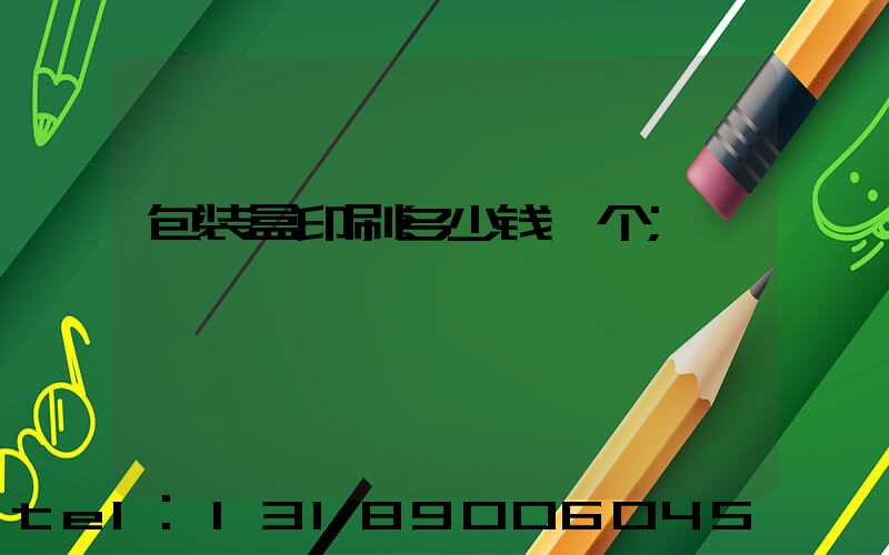 包装盒印刷多少钱一个