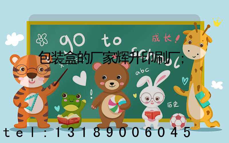 包装盒的厂家辉升印刷厂