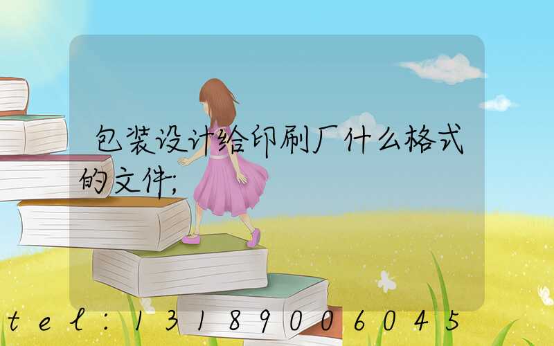 包装设计给印刷厂什么格式的文件