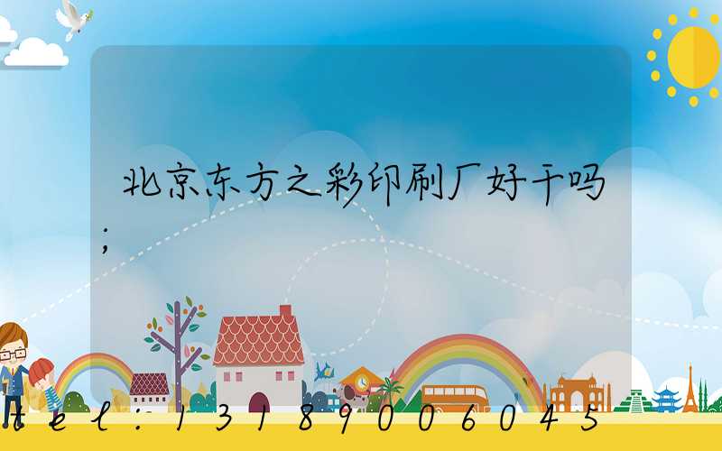 北京东方之彩印刷厂好干吗