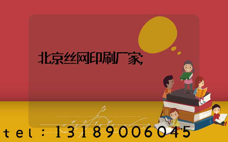 北京丝网印刷厂家