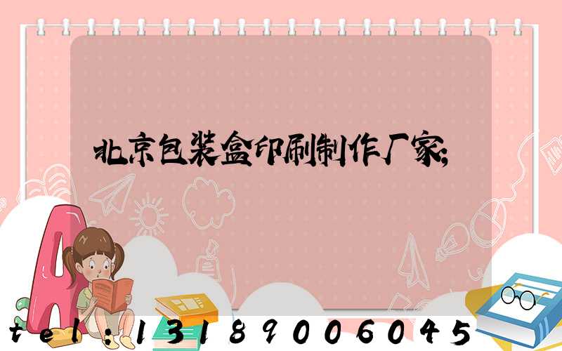 北京包装盒印刷制作厂家