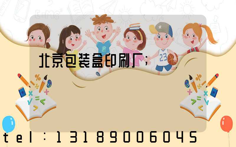 北京包装盒印刷厂