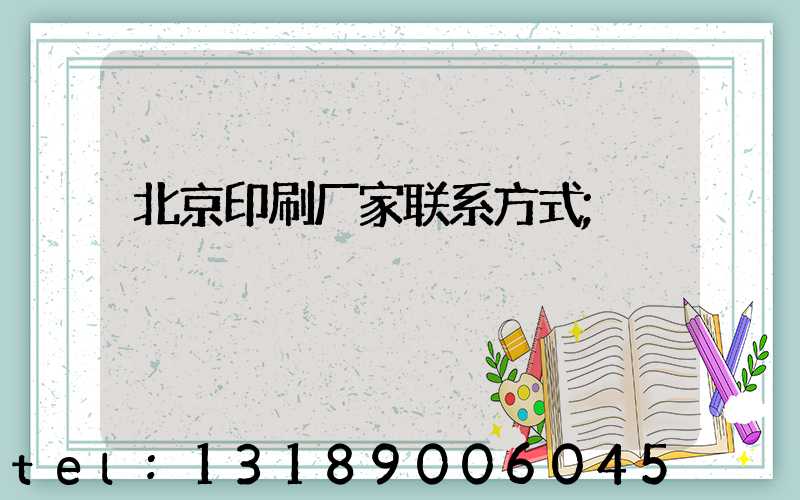 北京印刷厂家联系方式