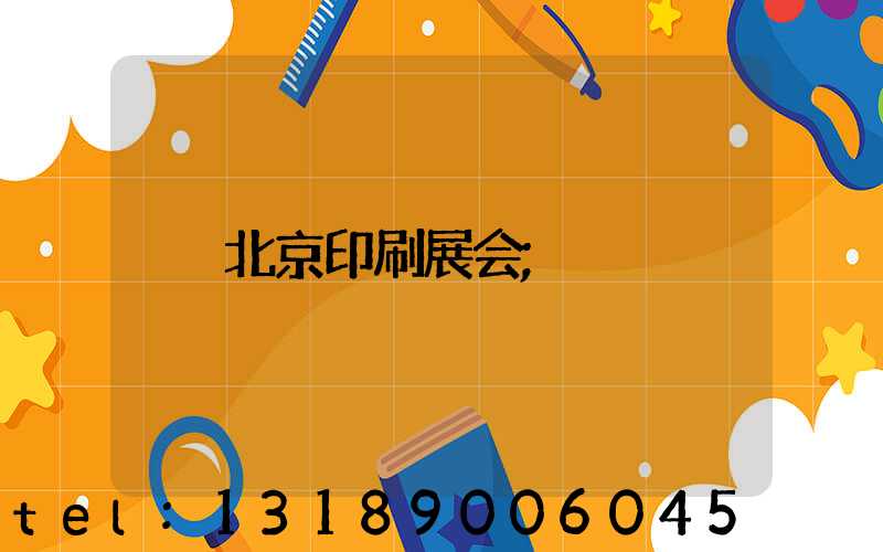 北京印刷展会