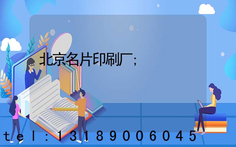 北京名片印刷厂