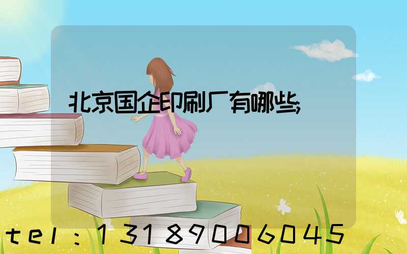 北京国企印刷厂有哪些