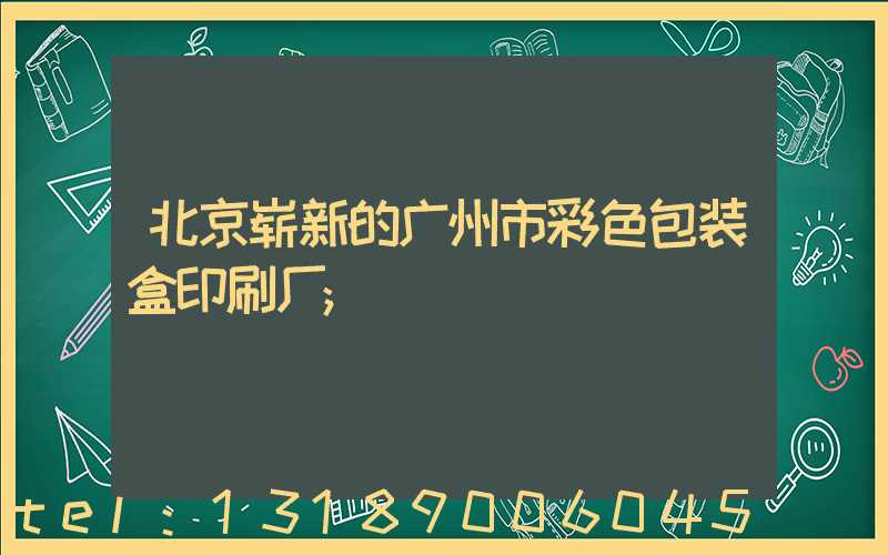 北京崭新的广州市彩色包装盒印刷厂