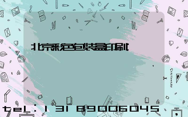 北京彩色包装盒印刷