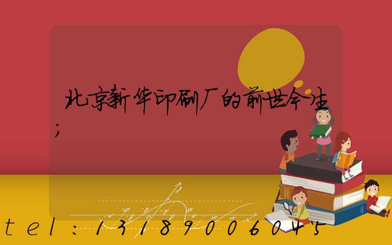 北京新华印刷厂的前世今生