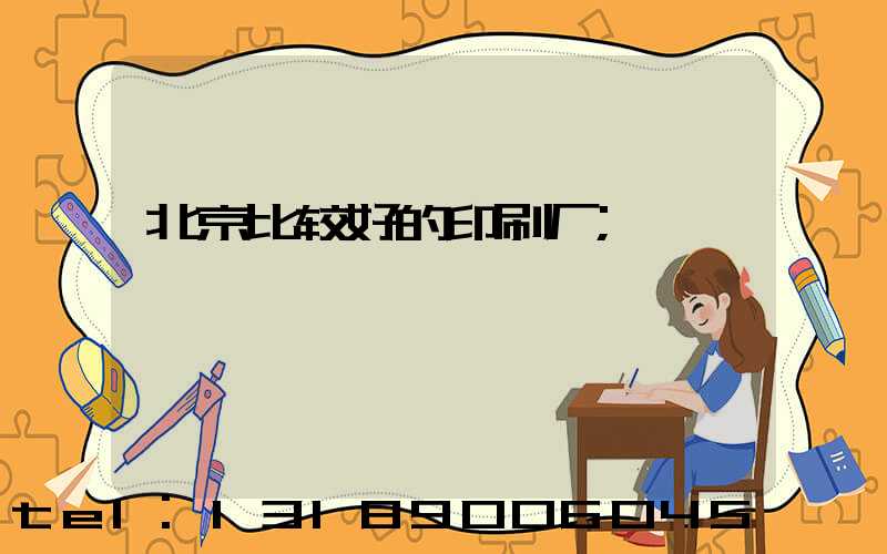 北京比较好的印刷厂
