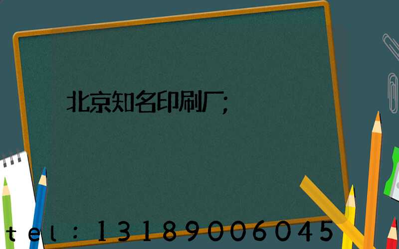 北京知名印刷厂