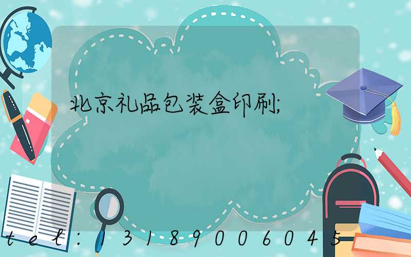 北京礼品包装盒印刷
