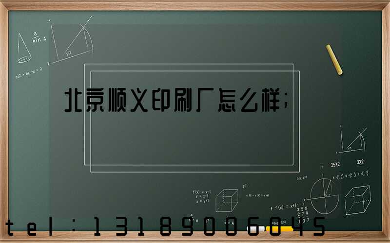 北京顺义印刷厂怎么样