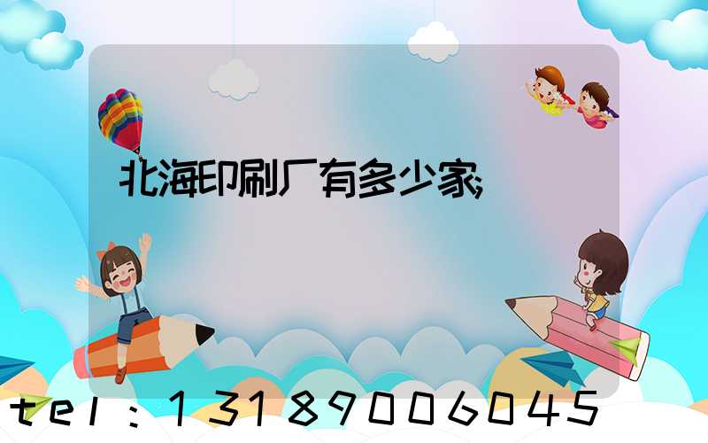 北海印刷厂有多少家